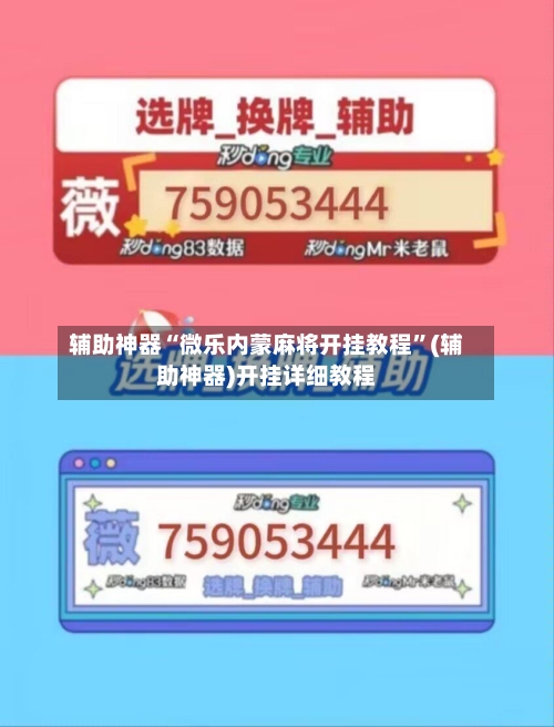 辅助神器“微乐内蒙麻将开挂教程”(辅助神器)开挂详细教程