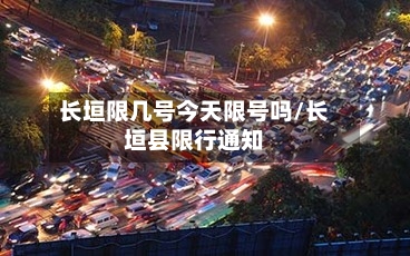 长垣限几号今天限号吗/长垣县限行通知