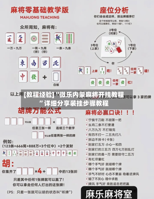 [教程经验]“微乐内蒙麻将开挂教程”详细分享装挂步骤教程