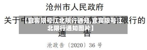 【宜宾限号江北限行通知,宜宾限号江北限行通知图片】