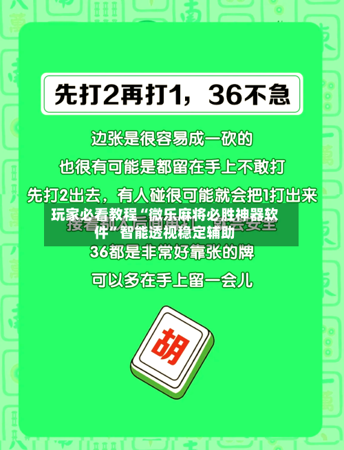 玩家必看教程“微乐麻将必胜神器软件”智能透视稳定辅助