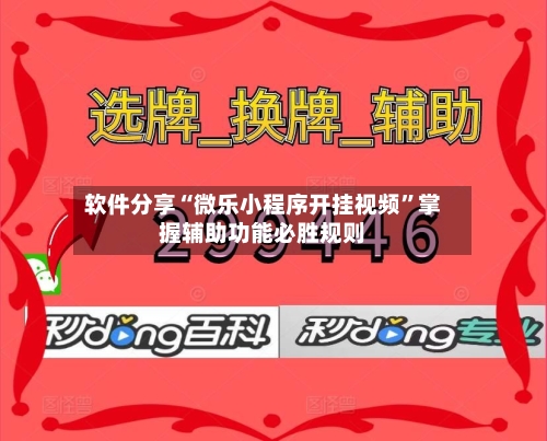 软件分享“微乐小程序开挂视频”掌握辅助功能必胜规则