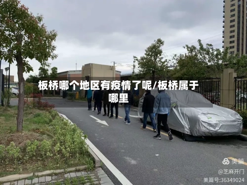 板桥哪个地区有疫情了呢/板桥属于哪里