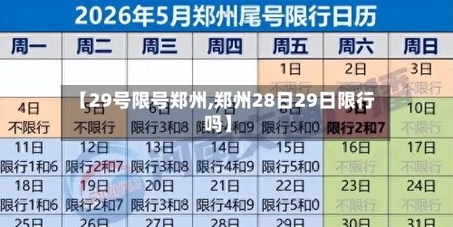 【29号限号郑州,郑州28日29日限行吗】