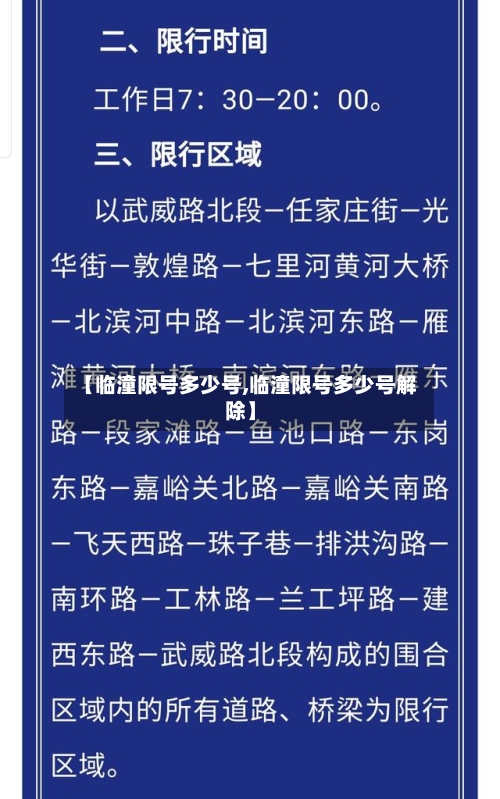 【临潼限号多少号,临潼限号多少号解除】