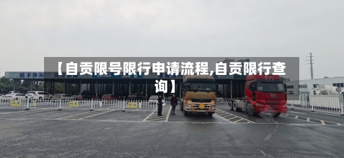 【自贡限号限行申请流程,自贡限行查询】-第1张图片
