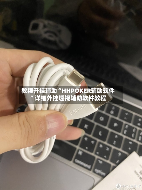 教程开挂辅助“HHPOKER辅助软件”详细外挂透视辅助软件教程