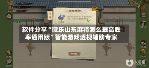 软件分享“微乐山东麻将怎么提高胜率通用版”智能游戏透视辅助专家