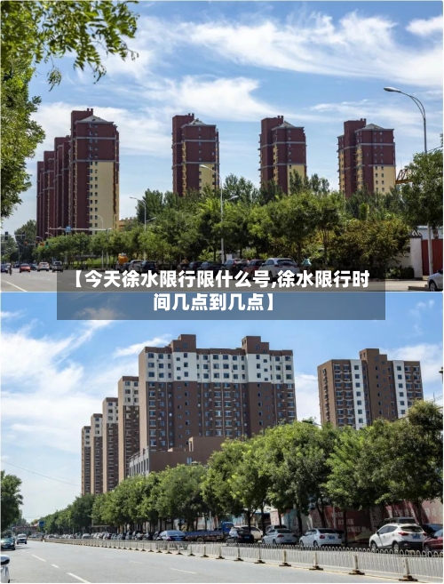 【今天徐水限行限什么号,徐水限行时间几点到几点】