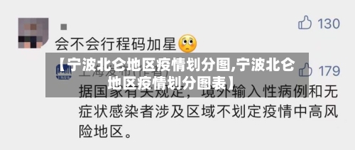 【宁波北仑地区疫情划分图,宁波北仑地区疫情划分图表】