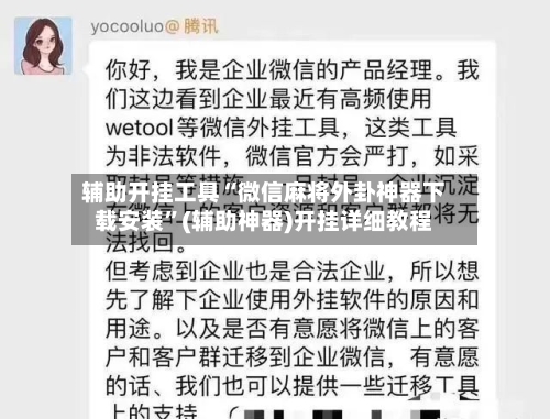 辅助开挂工具“微信麻将外卦神器下载安装”(辅助神器)开挂详细教程