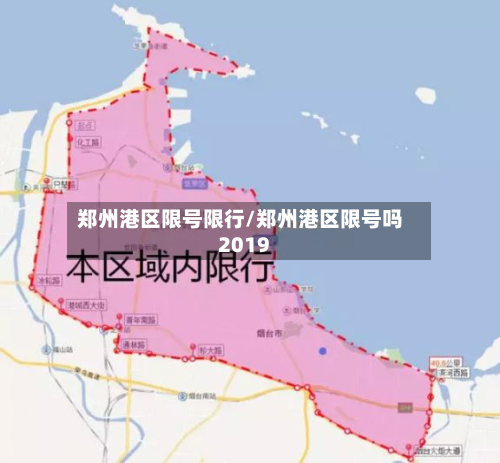 郑州港区限号限行/郑州港区限号吗2019