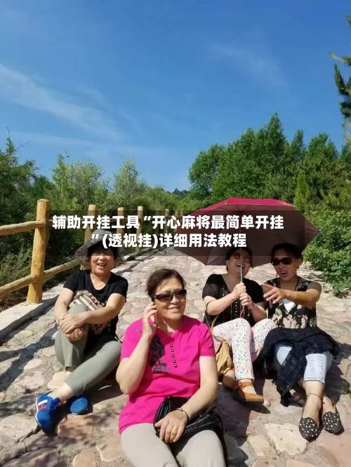 辅助开挂工具“开心麻将最简单开挂”(透视挂)详细用法教程