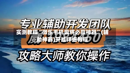 实测教程“微乐手机麻将必赢神器”(辅助神器)开挂详细教程