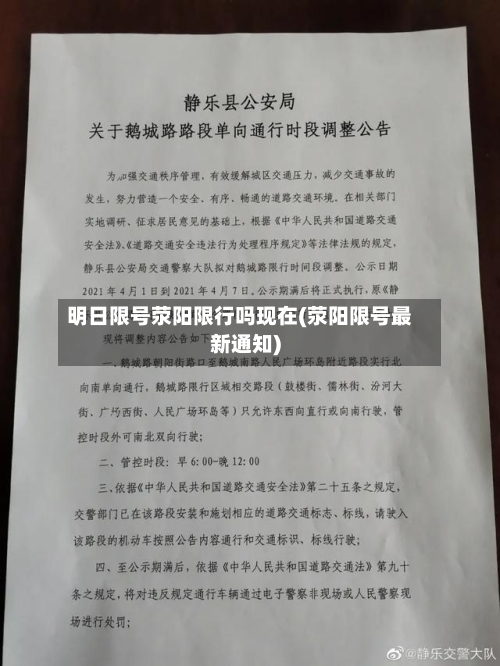 明日限号荥阳限行吗现在(荥阳限号最新通知)
