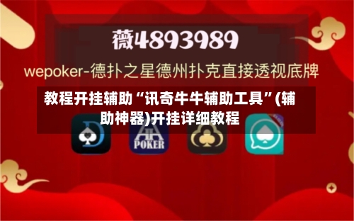 教程开挂辅助“讯奇牛牛辅助工具”(辅助神器)开挂详细教程