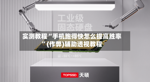 实测教程“手机跑得快怎么提高胜率”(作弊)辅助透视教程