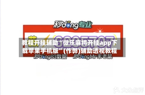 教程开挂辅助“微乐麻将开挂app下载苹果手机版”(作弊)辅助透视教程