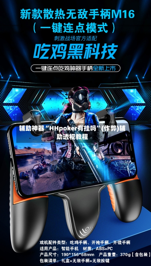 辅助神器“HHpoker有挂吗”(作弊)辅助透视教程