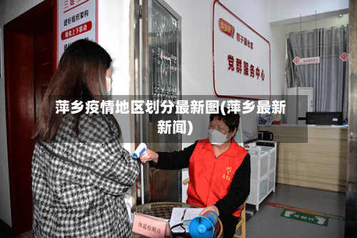 萍乡疫情地区划分最新图(萍乡最新新闻)