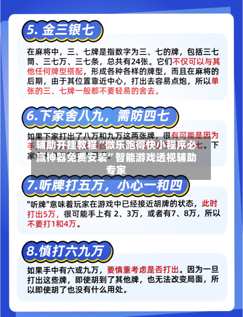 辅助开挂教程“微乐跑得快小程序必赢神器免费安装”智能游戏透视辅助专家