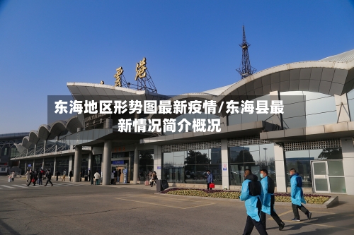 东海地区形势图最新疫情/东海县最新情况简介概况
