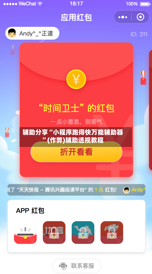辅助分享“小程序跑得快万能辅助器”(作弊)辅助透视教程