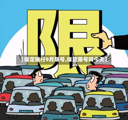 【保定限行9月限号,保定限号吗今天】