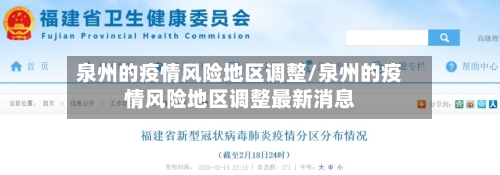 泉州的疫情风险地区调整/泉州的疫情风险地区调整最新消息