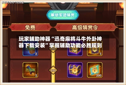 玩家辅助神器“迅奇麻将斗牛外卦神器下载安装”掌握辅助功能必胜规则