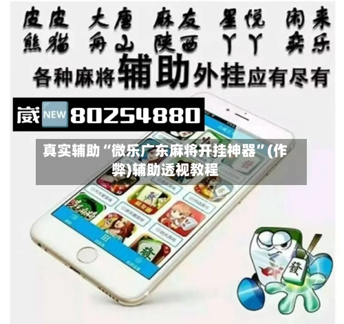 真实辅助“微乐广东麻将开挂神器”(作弊)辅助透视教程