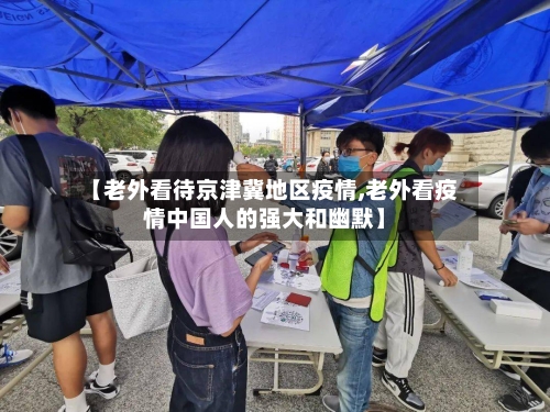 【老外看待京津冀地区疫情,老外看疫情中国人的强大和幽默】