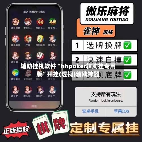 辅助挂机软件“hhpoker辅助挂专用版”开挂(透视)辅助神器