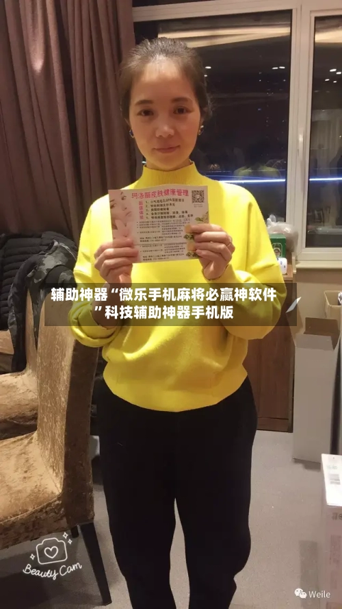 辅助神器“微乐手机麻将必赢神软件”科技辅助神器手机版