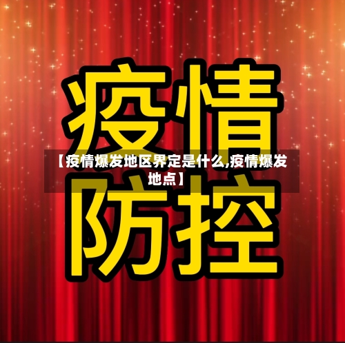 【疫情爆发地区界定是什么,疫情爆发地点】