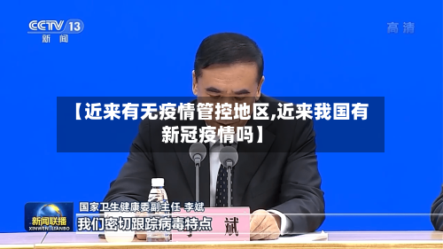 【近来有无疫情管控地区,近来我国有新冠疫情吗】