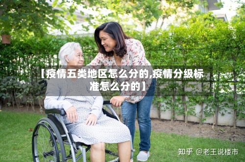 【疫情五类地区怎么分的,疫情分级标准怎么分的】