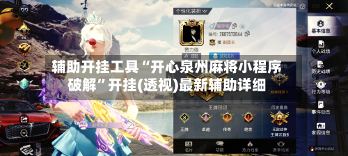 辅助开挂工具“开心泉州麻将小程序破解”开挂(透视)最新辅助详细