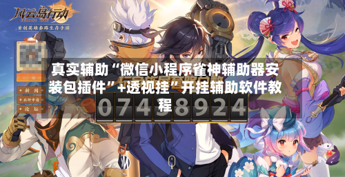 真实辅助“微信小程序雀神辅助器安装包插件”+透视挂”开挂辅助软件教程