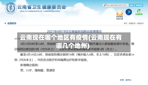 云南现在哪个地区有疫情(云南现在有哪几个地州)