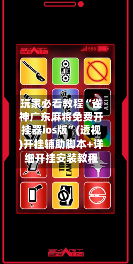 玩家必看教程“雀神广东麻将免费开挂器ios版”(透视)开挂辅助脚本+详细开挂安装教程