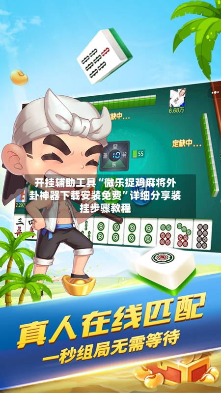 开挂辅助工具“微乐捉鸡麻将外卦神器下载安装免费”详细分享装挂步骤教程