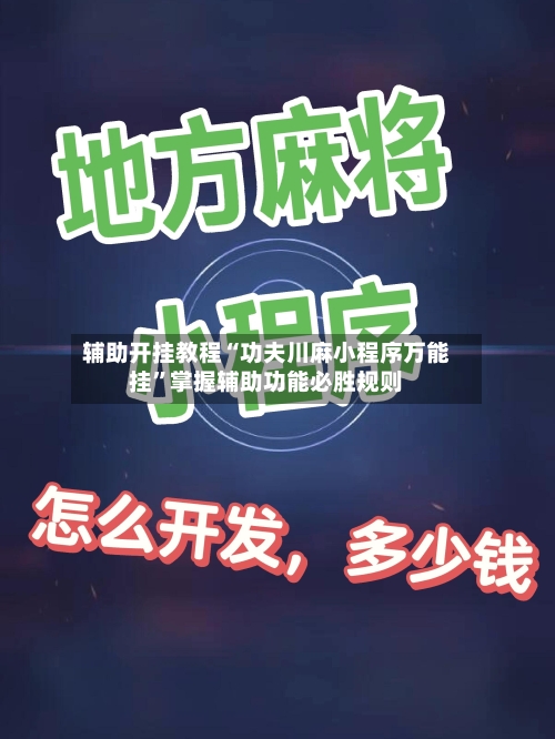 辅助开挂教程“功夫川麻小程序万能挂”掌握辅助功能必胜规则