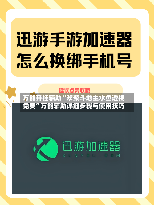 万能开挂辅助“欢聚斗地主水鱼透视免费”万能辅助详细步骤与使用技巧