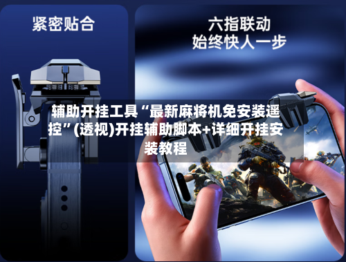 辅助开挂工具“最新麻将机免安装遥控”(透视)开挂辅助脚本+详细开挂安装教程