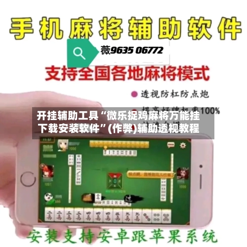 开挂辅助工具“微乐捉鸡麻将万能挂下载安装软件”(作弊)辅助透视教程
