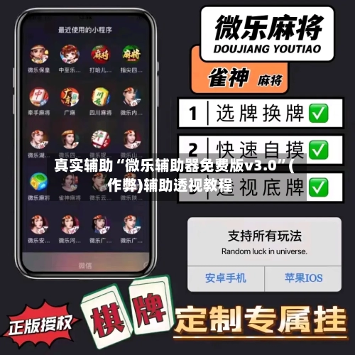 真实辅助“微乐辅助器免费版v3.0”(作弊)辅助透视教程