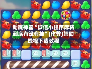 助赢神器“微信小程序麻将到底有没有挂”(作弊)辅助透视下载教程