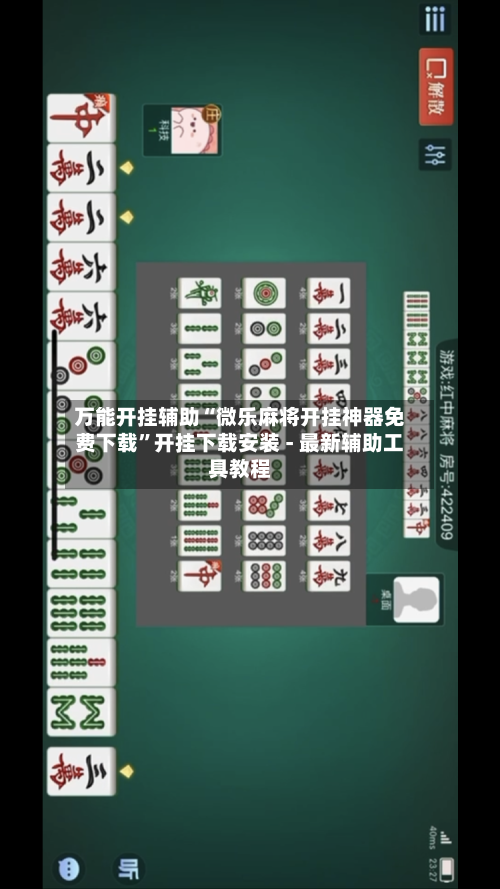 万能开挂辅助“微乐麻将开挂神器免费下载”开挂下载安装 - 最新辅助工具教程
