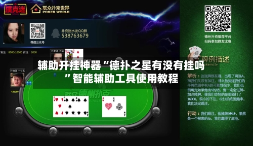 辅助开挂神器“德扑之星有没有挂吗”智能辅助工具使用教程